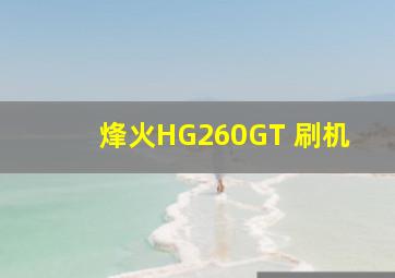 烽火HG260GT 刷机